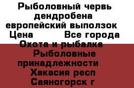 Рыболовный червь дендробена (европейский выползок › Цена ­ 125 - Все города Охота и рыбалка » Рыболовные принадлежности   . Хакасия респ.,Саяногорск г.